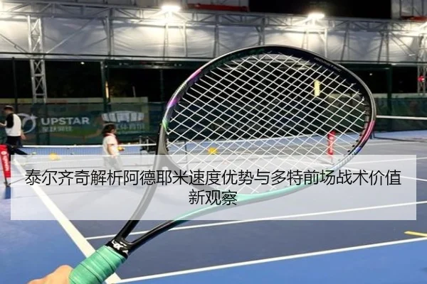 泰尔齐奇解析阿德耶米速度优势与多特前场战术价值新观察