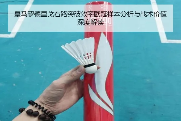 皇马罗德里戈右路突破效率欧冠样本分析与战术价值深度解读
