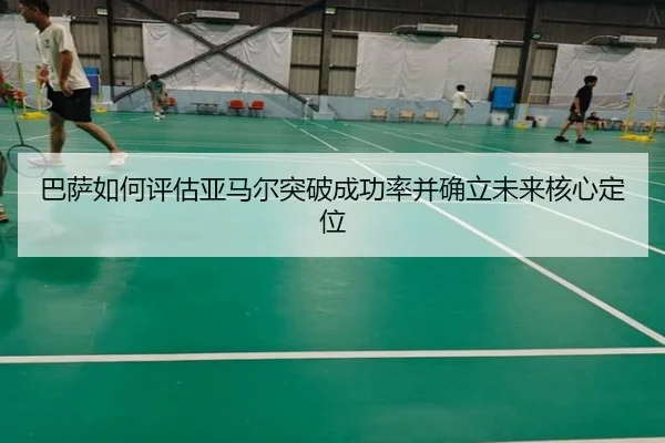 巴萨如何评估亚马尔突破成功率并确立未来核心定位