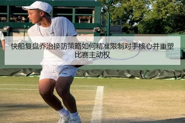 快船复盘乔治换防策略如何精准限制对手核心并重塑比赛主动权
