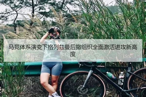 马竞体系演变下格列兹曼后撤组织全面激活进攻新高度